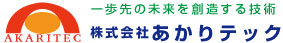 株式会社あかりテック